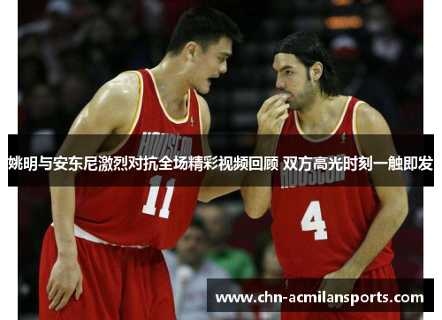 姚明与安东尼激烈对抗全场精彩视频回顾 双方高光时刻一触即发