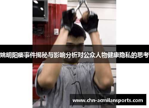 姚明阳痿事件揭秘与影响分析对公众人物健康隐私的思考