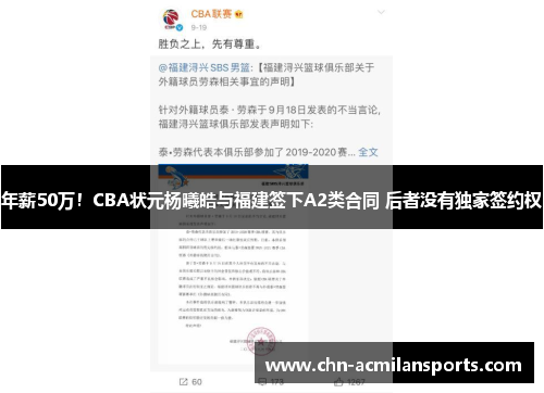 年薪50万！CBA状元杨曦皓与福建签下A2类合同 后者没有独家签约权