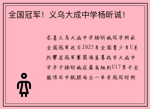 全国冠军！义乌大成中学杨昕诚！
