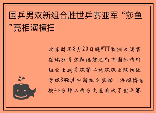 国乒男双新组合胜世乒赛亚军 “莎鱼”亮相演横扫