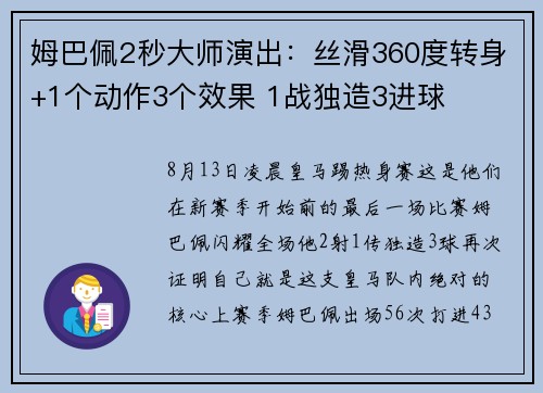姆巴佩2秒大师演出：丝滑360度转身+1个动作3个效果 1战独造3进球