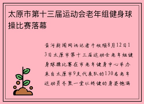 太原市第十三届运动会老年组健身球操比赛落幕