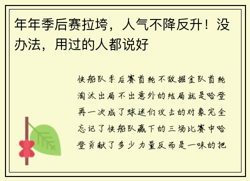 年年季后赛拉垮，人气不降反升！没办法，用过的人都说好
