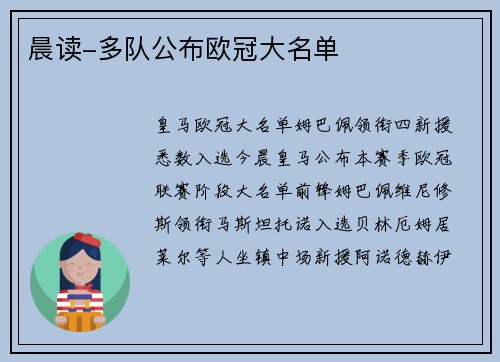 晨读-多队公布欧冠大名单