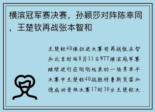 横滨冠军赛决赛，孙颖莎对阵陈幸同，王楚钦再战张本智和