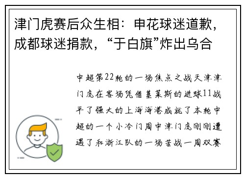 津门虎赛后众生相：申花球迷道歉，成都球迷捐款，“于白旗”炸出乌合之众