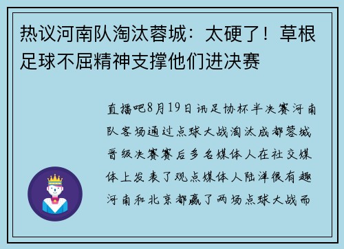 热议河南队淘汰蓉城：太硬了！草根足球不屈精神支撑他们进决赛
