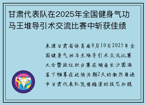 甘肃代表队在2025年全国健身气功・马王堆导引术交流比赛中斩获佳绩