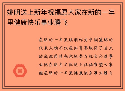 姚明送上新年祝福愿大家在新的一年里健康快乐事业腾飞