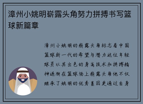 漳州小姚明崭露头角努力拼搏书写篮球新篇章