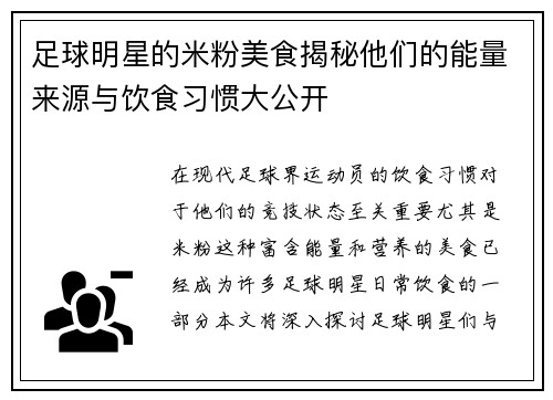 足球明星的米粉美食揭秘他们的能量来源与饮食习惯大公开 足球明星的米粉美食揭秘他们的能量来源与饮食习惯大公开