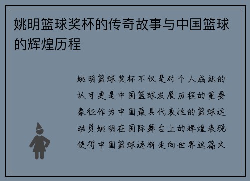 姚明篮球奖杯的传奇故事与中国篮球的辉煌历程 姚明篮球奖杯的传奇故事与中国篮球的辉煌历程