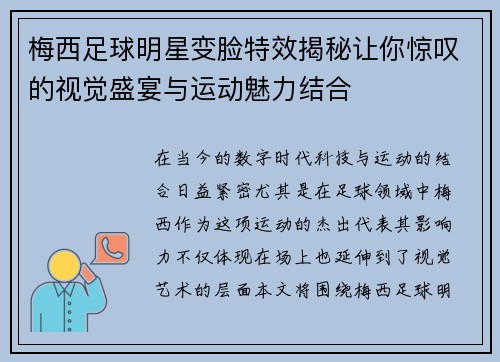 梅西足球明星变脸特效揭秘让你惊叹的视觉盛宴与运动魅力结合